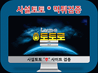 토토 먹튀검증 루인(Lune) 사이트 검증 정보