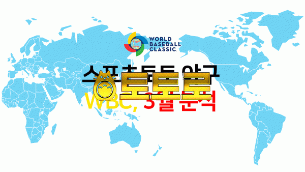 스포츠토토 토토사이트 - 월드 베이스볼 클래식 중계 3월 21일 일본 : 멕시코