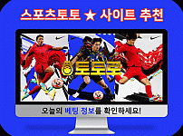 한국 축구 토토 스포츠 사이트 배팅 정보 추천