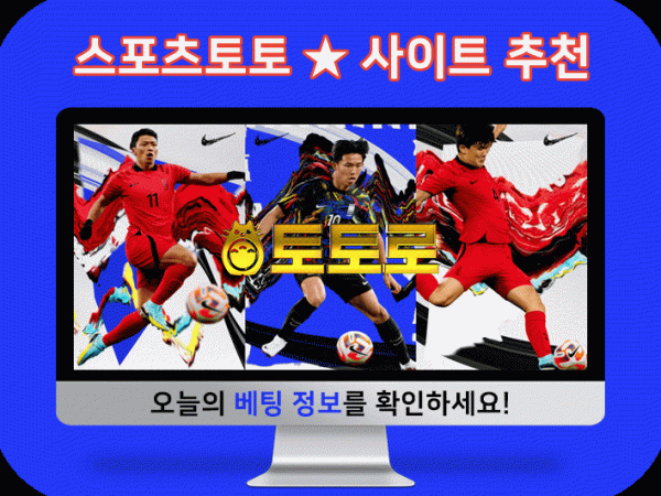 한국 축구 토토 스포츠 사이트 배팅 정보 추천