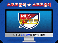 스포츠분석 - 메이저리그사커 7월 5일 분석 정보 추천