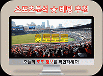 스포츠분석 -토토 커뮤니티 8월 8월 베팅 추천 정보 모음