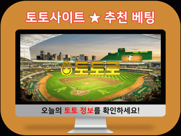 토토 야구 경기 스포츠분석 모음 및 토토사이트 추천 정보