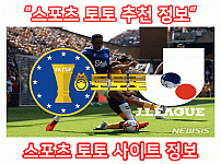 스포츠토토사이트 - 축구토토 스포츠토토 토토 분석 정보 추천