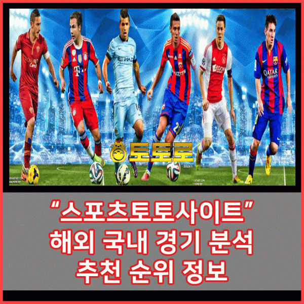 스포츠토토사이트- 축구 토토 분석 추천 순위 경기 정보 모음 5월 21일