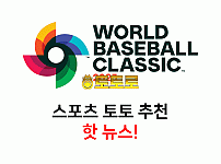 스포츠토토 추천 베팅 정보 - 월드 베이스볼 클래식 중계 3월 30일