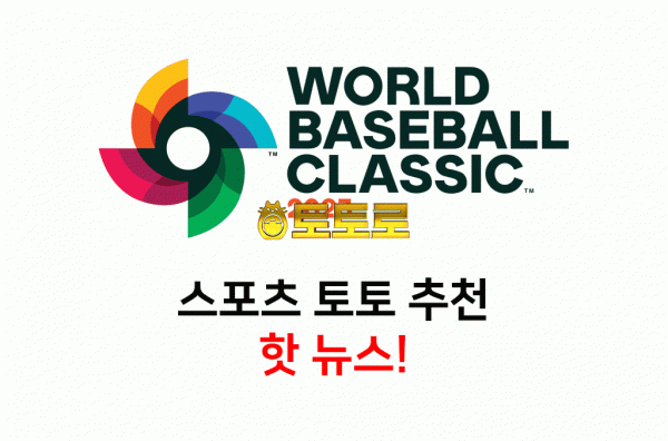 스포츠토토 추천 베팅 정보 - 월드 베이스볼 클래식 중계 3월 30일