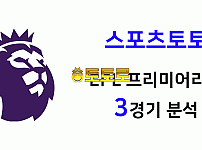 토토사이트 추천 배팅 - 프리미어리그 3경기 분석 정보 및 예측