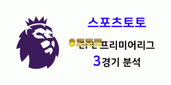 토토사이트 추천 배팅 - 프리미어리그 3경기 분석 정보 및 예측