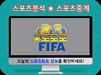 스포츠분석 - 축구토토사이트 베팅 추천 정보 국제친선경기 경기 분석