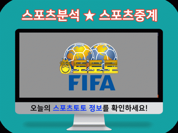 스포츠분석 - 축구토토사이트 베팅 추천 정보 국제친선경기 경기 분석