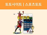 토토사이트 | 스포츠토토 - 실시간 미니게임 안전 사설 추천 정보 확인